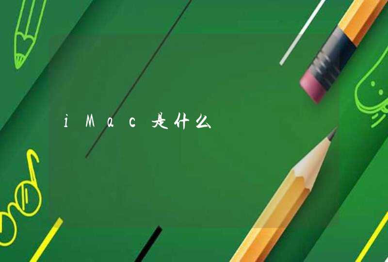 iMac是什么