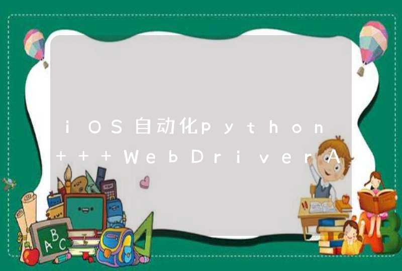 iOS自动化python + WebDriverAgent使用笔记（二）