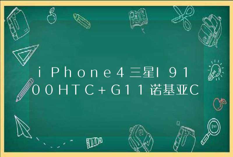iPhone4三星I9100HTC G11诺基亚C7这四款手机哪个更适合女生，性价比更高呢？希望各位手机达人给点意见