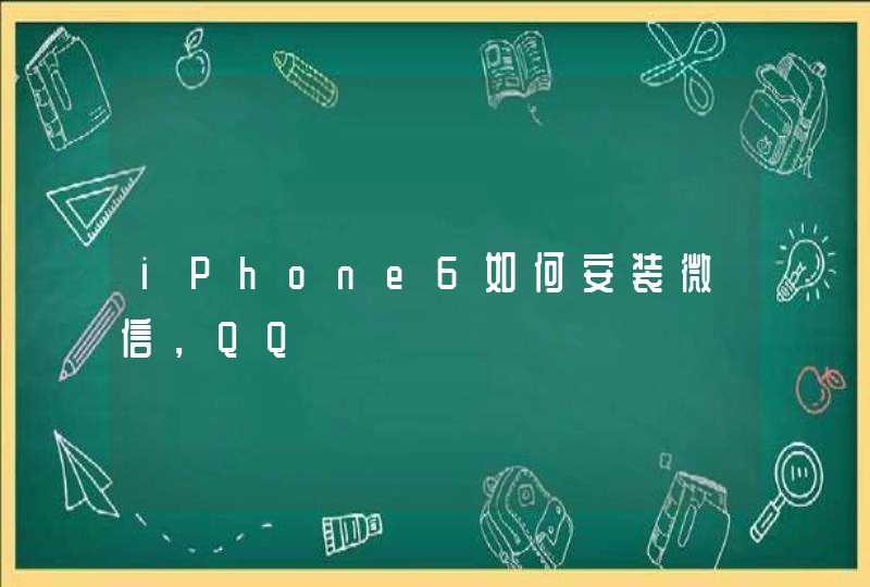 iPhone6如何安装微信，QQ