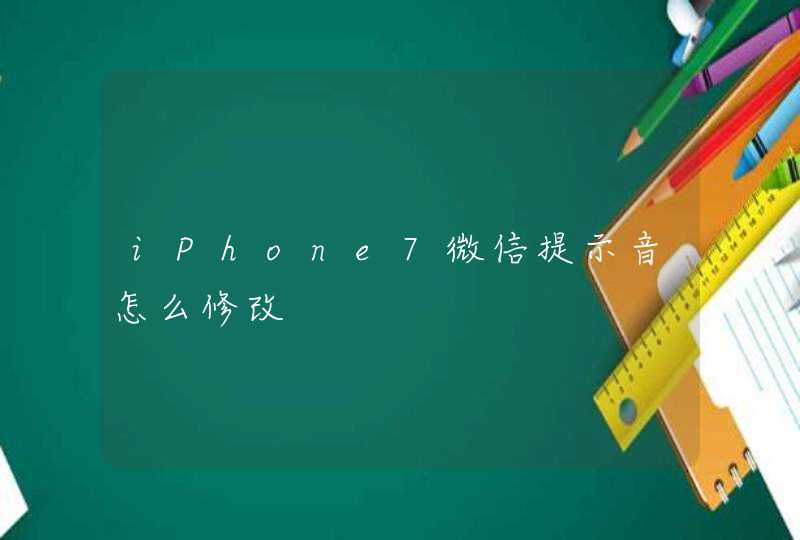 iPhone7微信提示音怎么修改