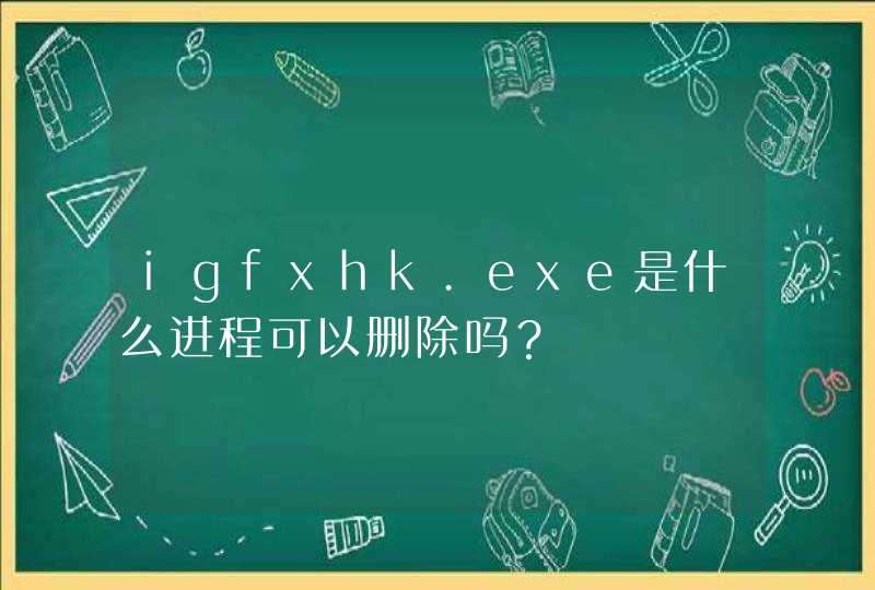 igfxhk.exe是什么进程可以删除吗？,第1张