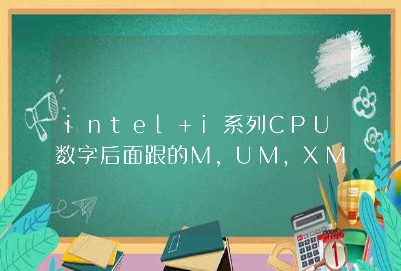 intel i系列CPU数字后面跟的M,UM,XM,QM,LM分别是什么意思啊.