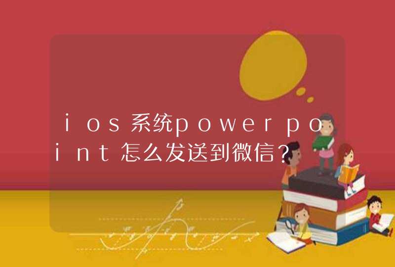 ios系统powerpoint怎么发送到微信？