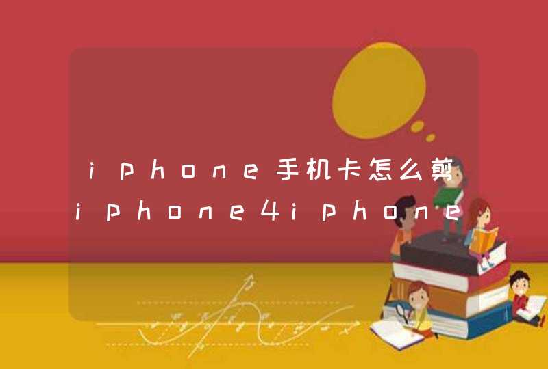 iphone手机卡怎么剪iphone4iphone5s剪卡sim卡