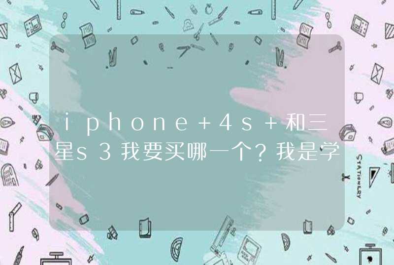 iphone 4s 和三星s3我要买哪一个？我是学生党