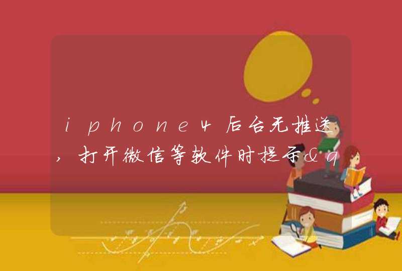 iphone4后台无推送,打开微信等软件时提示"使用推送通知连接itunes".,第1张