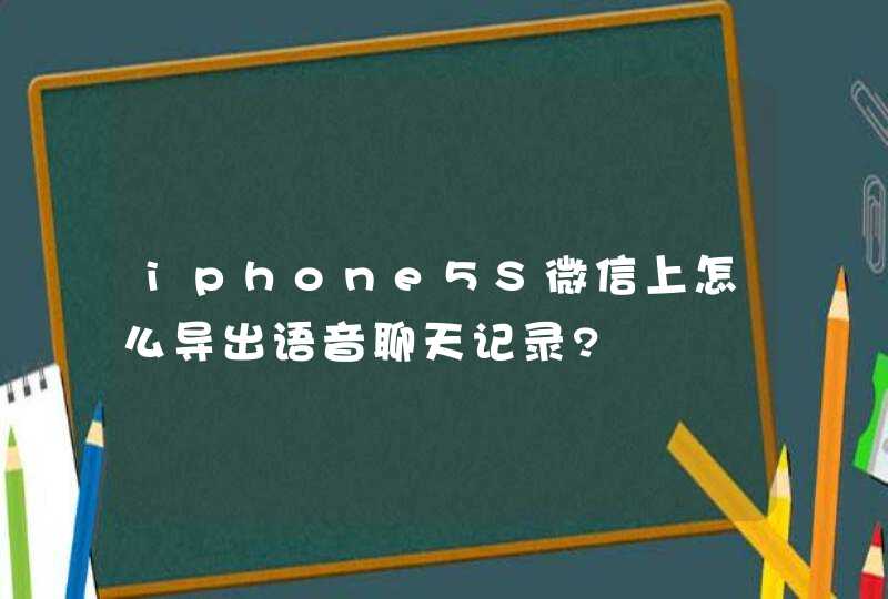 iphone5S微信上怎么导出语音聊天记录?