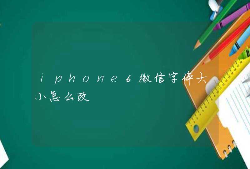 iphone6微信字体大小怎么改