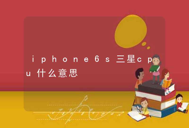 iphone6s三星cpu什么意思