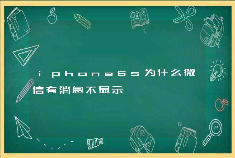 iphone6s为什么微信有消息不显示,第1张
