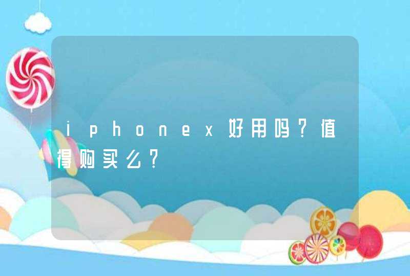 iphonex好用吗？值得购买么？