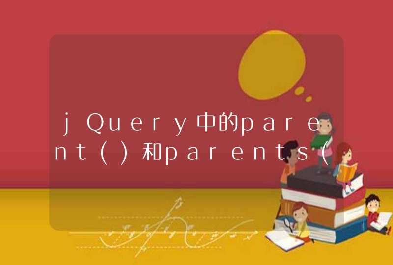 jQuery中的parent()和parents()有什么区别呢？