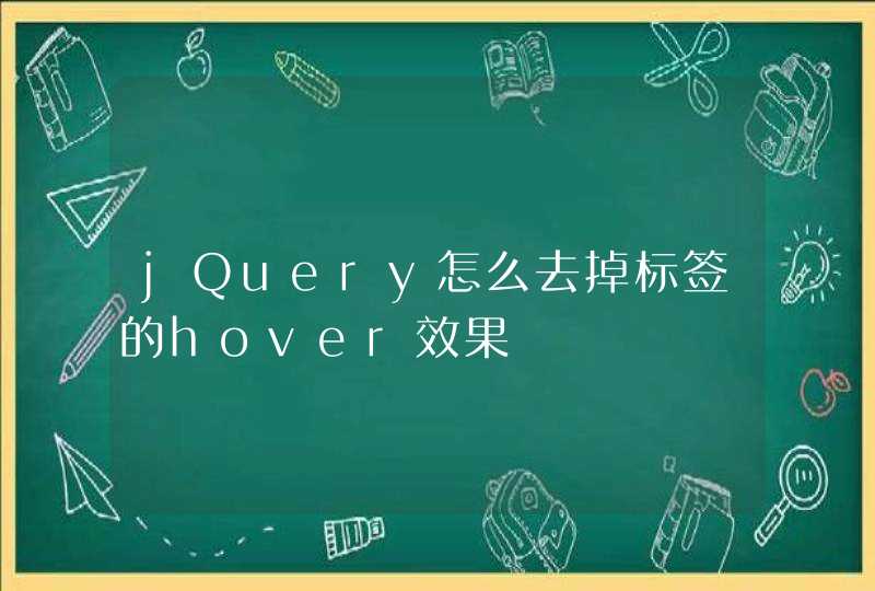 jQuery怎么去掉标签的hover效果