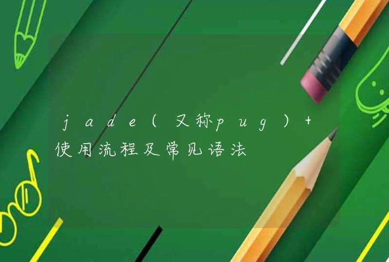 jade(又称pug) 使用流程及常见语法