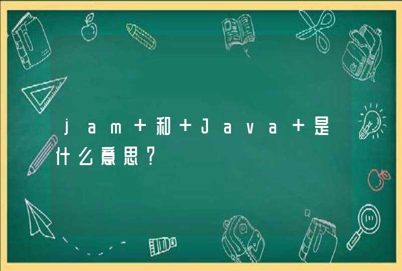 jam 和 Java 是什么意思？