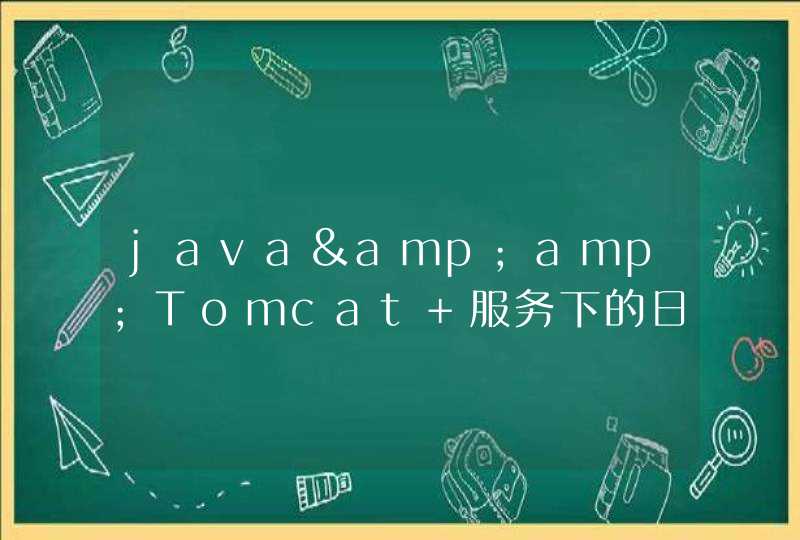 java&amp;Tomcat 服务下的日志打印会占用内存的解决方法及思路