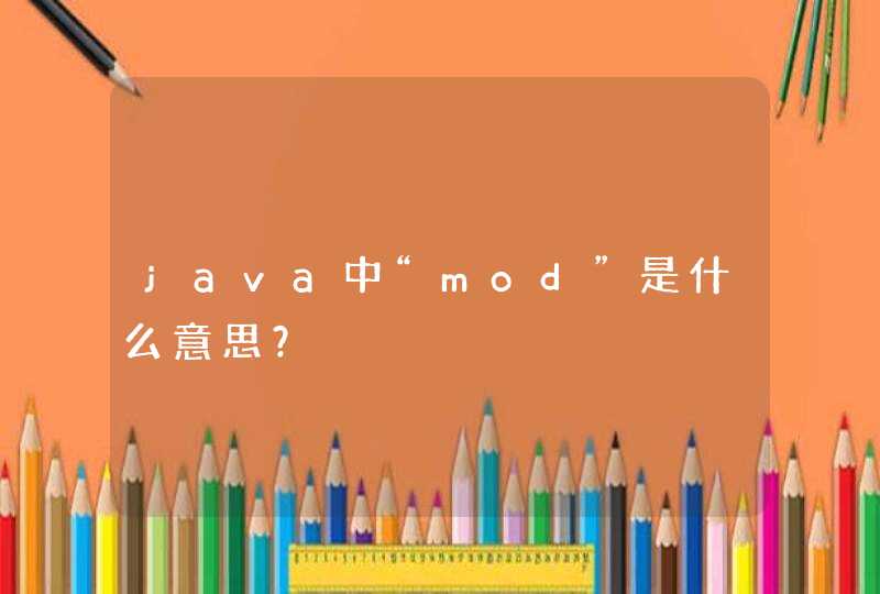 java中“mod”是什么意思？,第1张