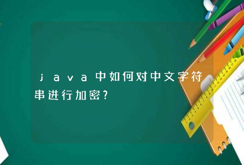 java中如何对中文字符串进行加密？