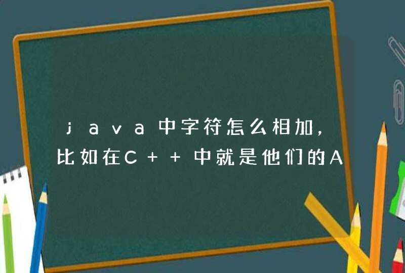 java中字符怎么相加，比如在C++中就是他们的ASC11码