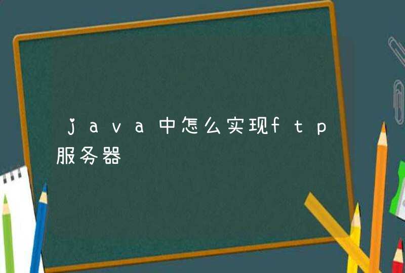 java中怎么实现ftp服务器