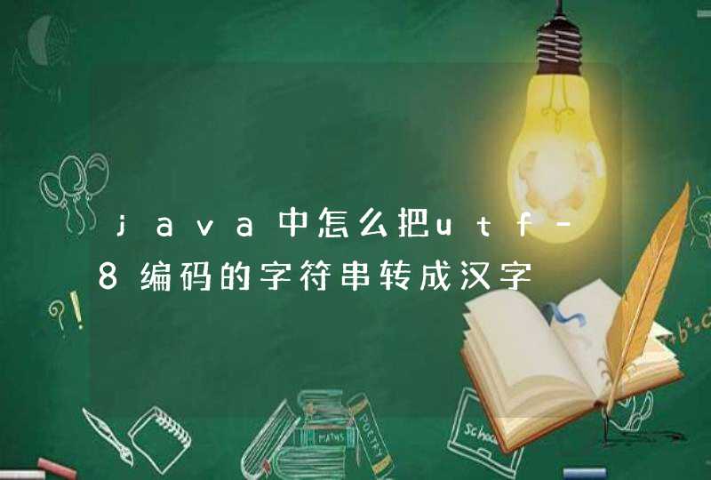 java中怎么把utf-8编码的字符串转成汉字