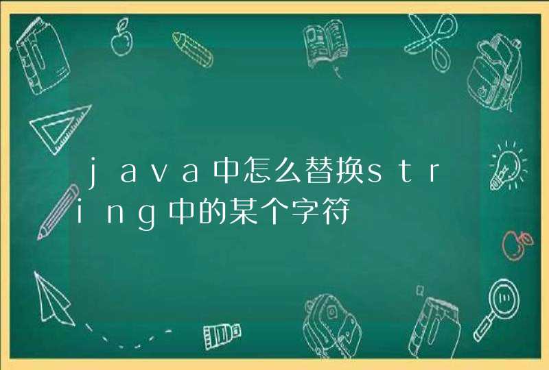 java中怎么替换string中的某个字符