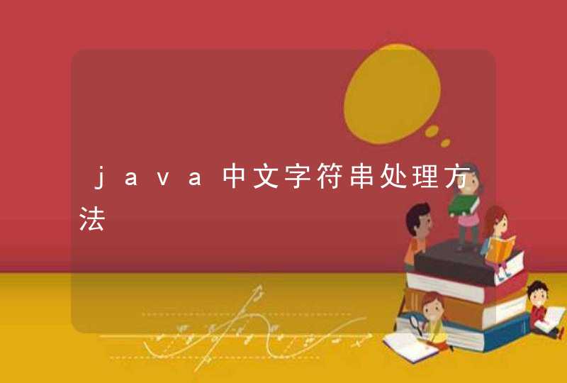 java中文字符串处理方法