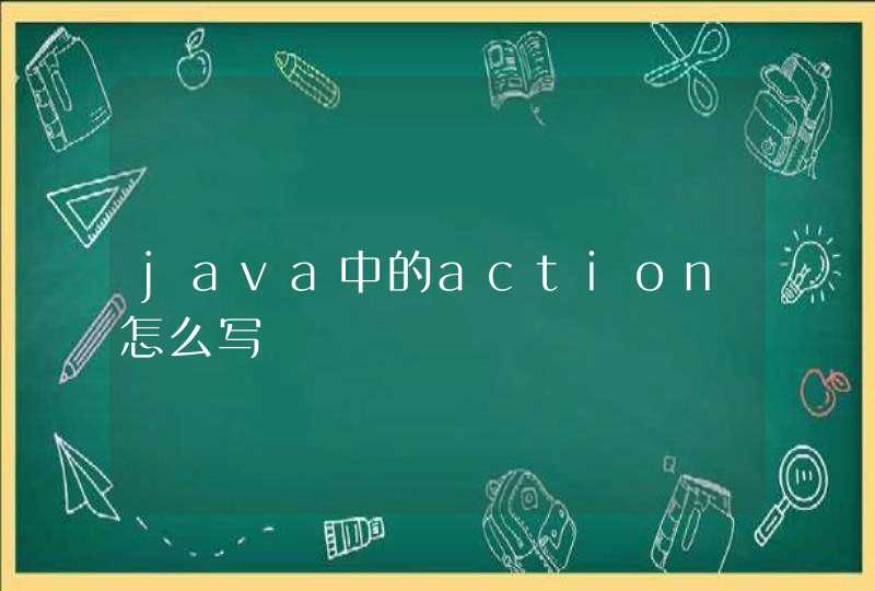 java中的action怎么写