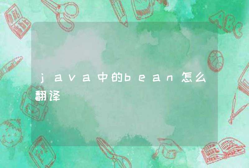 java中的bean怎么翻译