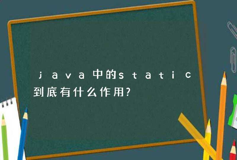 java中的static到底有什么作用?