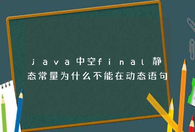 java中空final静态常量为什么不能在动态语句块中赋值