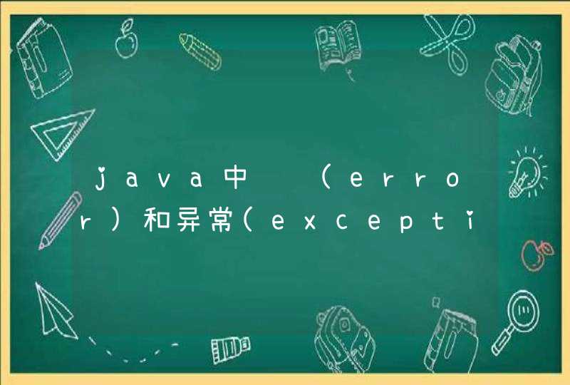 java中错误(error)和异常(exception)有什么主要区别?