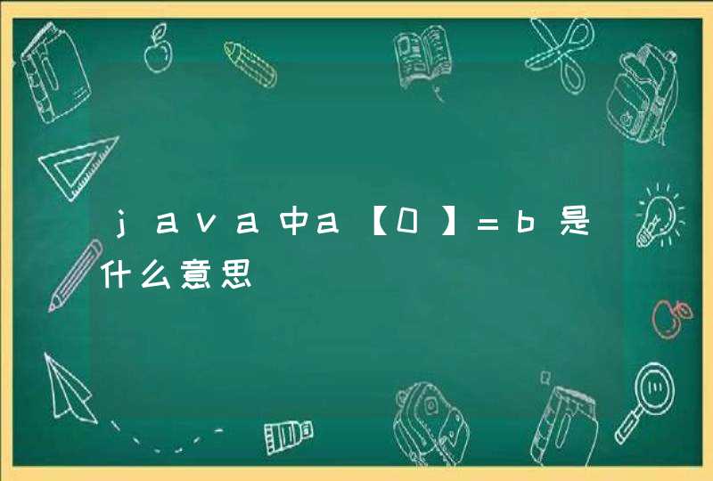 java中a【0】=b是什么意思