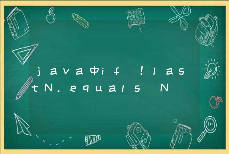 java中if(!lastN.equals(N)) 语句中的!是什么作用？