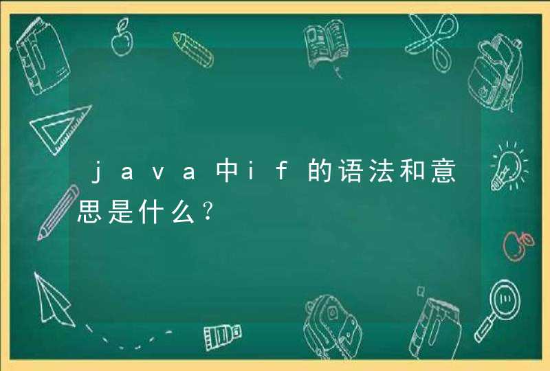 java中if的语法和意思是什么？