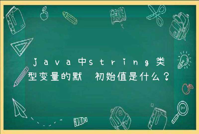 java中string类型变量的默认初始值是什么？,第1张