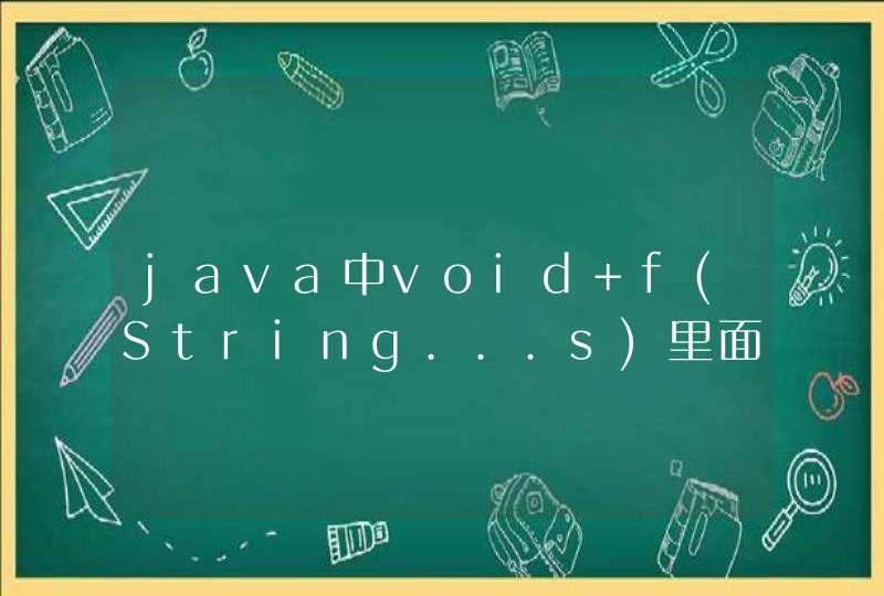 java中void f(String...s)里面的s是什么意思？