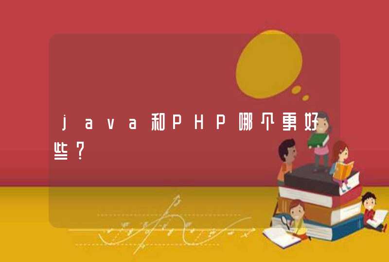 java和PHP哪个更好些？,第1张
