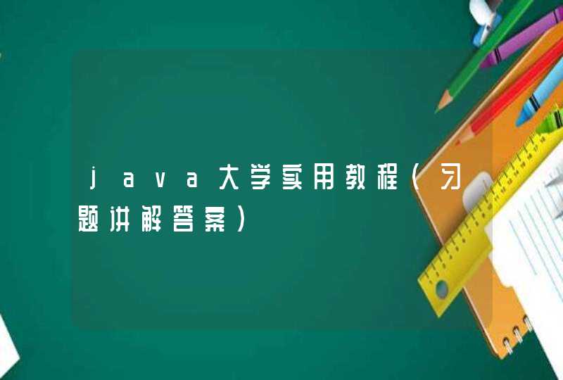 java大学实用教程(习题讲解答案）
