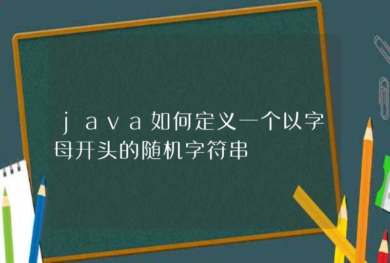java如何定义一个以字母开头的随机字符串