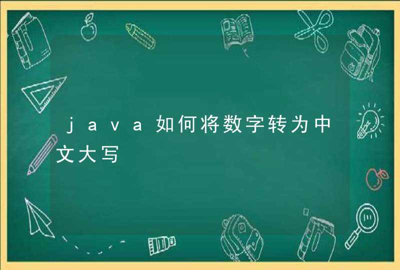 java如何将数字转为中文大写
