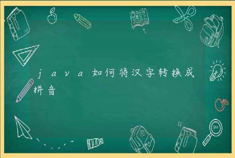java如何将汉字转换成拼音