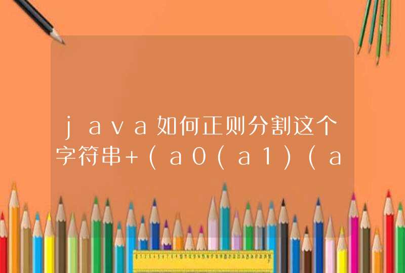 java如何正则分割这个字符串 (a0(a1)(a2)...(aN))