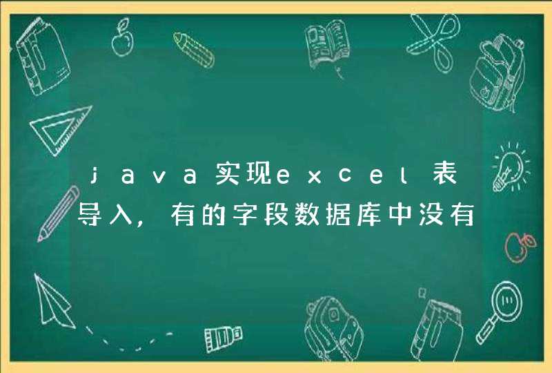 java实现excel表导入,有的字段数据库中没有,需要关联表,怎么导入