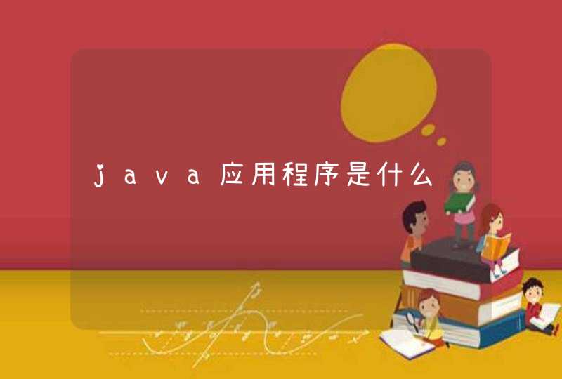 java应用程序是什么,第1张