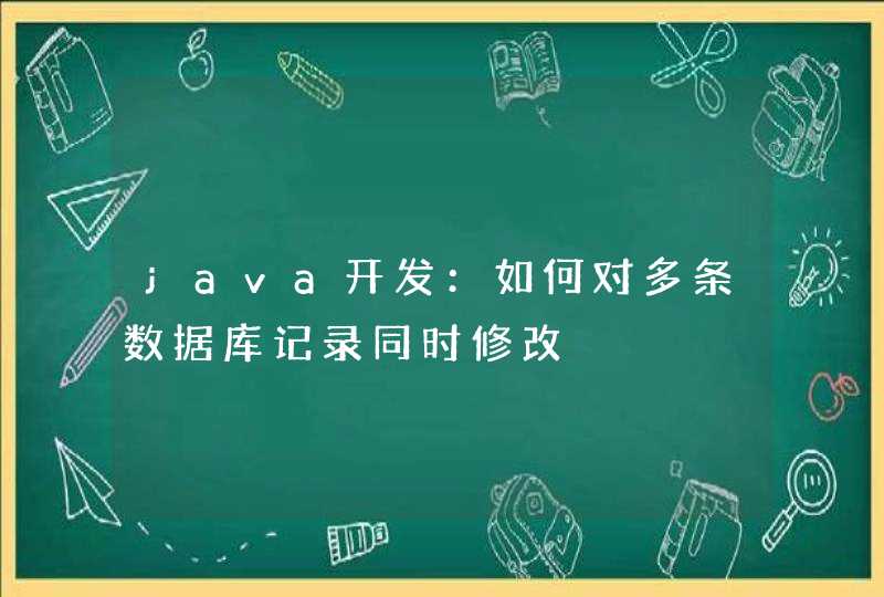 java开发：如何对多条数据库记录同时修改