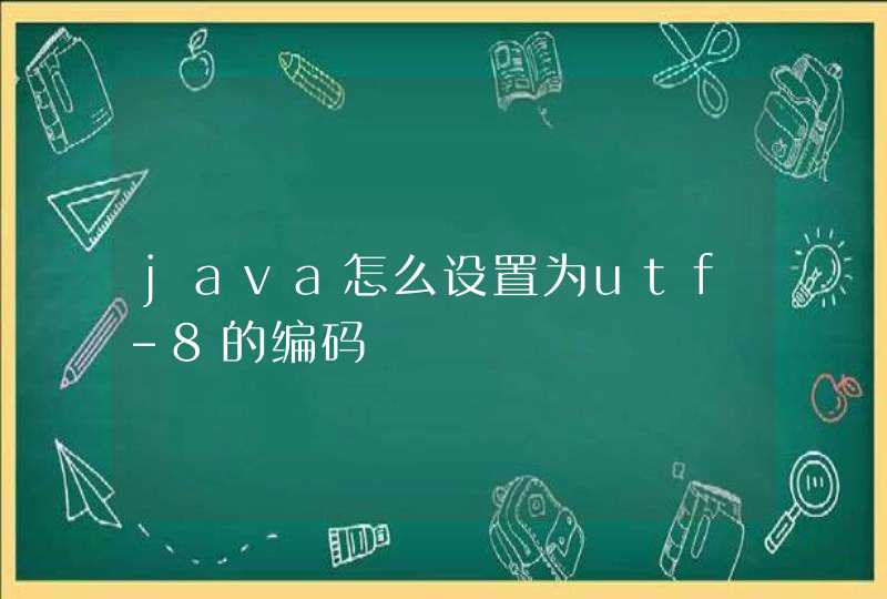 java怎么设置为utf-8的编码