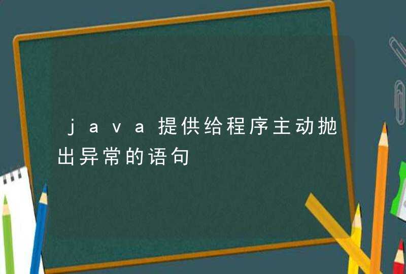 java提供给程序主动抛出异常的语句