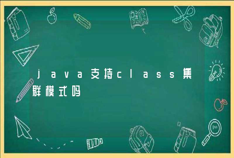 java支持class集群模式吗